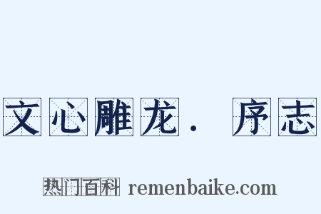 文心雕龙．序志是什么意思的图片